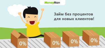 Баннер новости - Займы без процентов от МФК «Moneyman» до 30 000 рублей