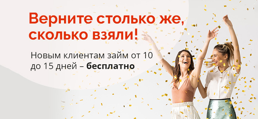 Баннер новости - Займ до 10000 рублей без процентов в МФК Честное слово