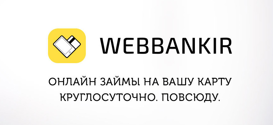 Баннер новости - Займы без процентов от МФК «Webbankir» до 30 000 рублей