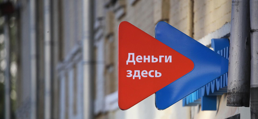 Баннер новости - Россияне все чаще берут займы до зарплаты